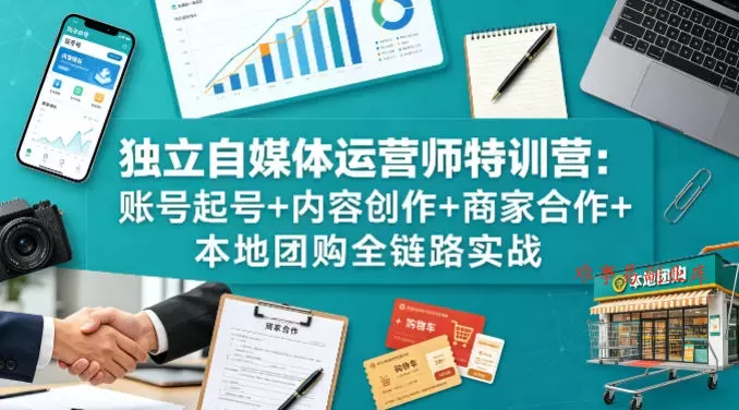 独立自媒体运营师特训营:账号起号+内容创作+商家合作+本地团购全链路实战 独立自媒体运营师特训营:账号起号+内容创作+商家合作+本地团购全链路实战