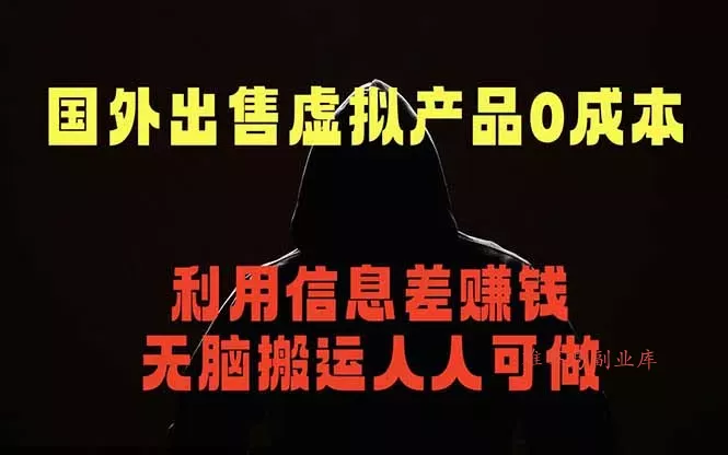国外网站出售虚拟商品，人人可做，只需简单上传，不用引流，最简单得网赚项目-难事易副业库