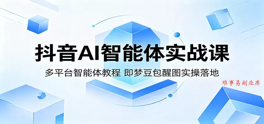 抖音AI智能体实战课:多平台智能体教程,即梦豆包醒图实操落地 抖音AI智能体实战课:多平台智能体教程,即梦豆包醒图实操落地
