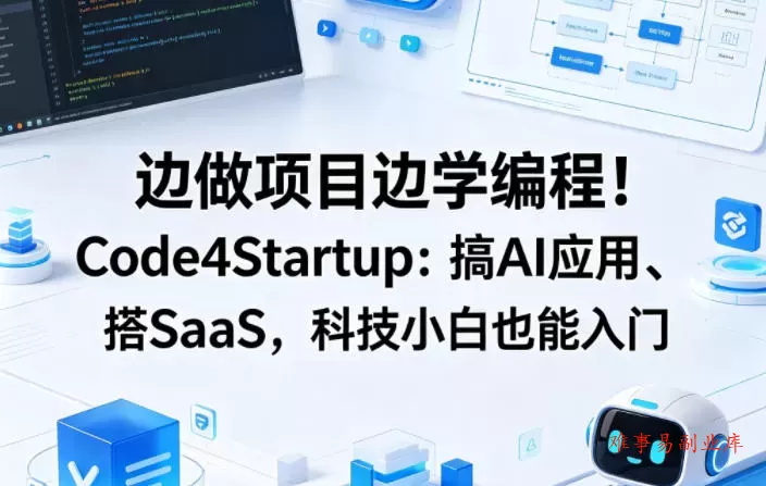 边做项目边学编程！Code4Startup：搞AI应用、搭SaaS，科技小白也能入门【原创双语字幕】-难事易副业库