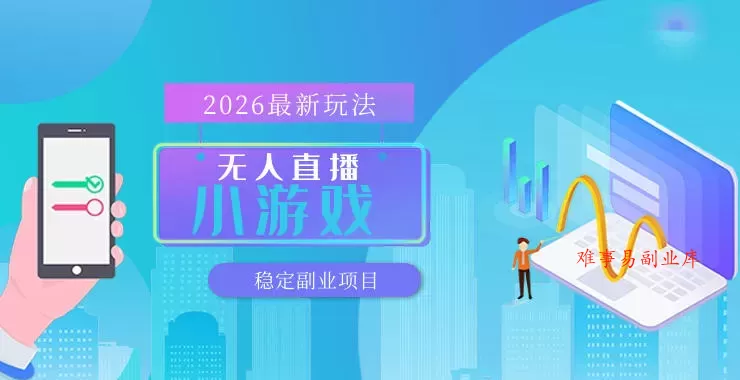 【最新技术】无人小游戏直播，一天搞几百+，独家技术，独家软件，可矩阵开播，长期稳定【内部揭秘】-难事易副业库