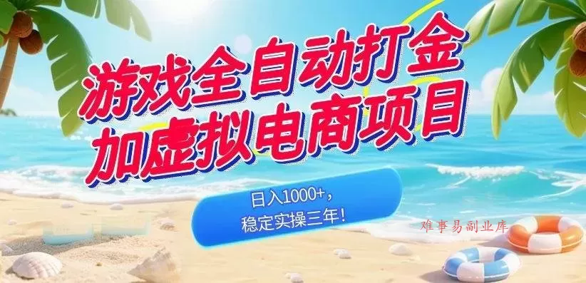 （18733期）游戏全自动打金加虚拟电商项目，日入1000+，稳定实操三年！