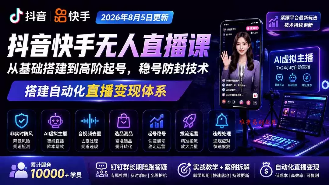 宝子哥抖音快手无人直播课-2026年更新｜从基础搭建到高阶起号，稳号防封技术，搭建自动化直播变现体系