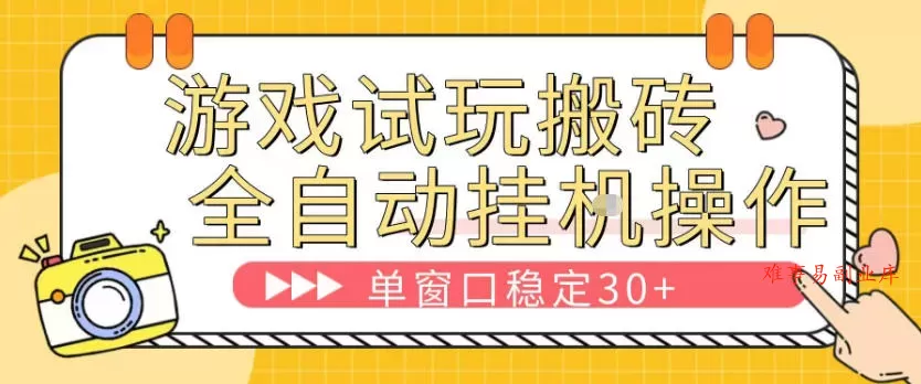 游戏试玩全自动挂G搬砖,单窗口稳定30+,无脑挂G脚本全自动操作,稳定可靠【揭秘】 游戏试玩全自动挂G搬砖,单窗口稳定30+,无脑挂G脚本全自动操作,稳定可靠【揭秘】