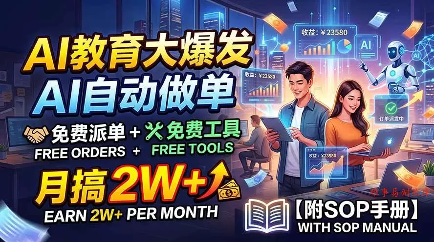 （19731期）AI教育大爆发，AI自动做单，免费派单+免费工具，月搞2W+【附SOP手册】-难事易副业库