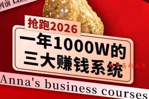 安娜老师·2026千亿商机分享会-难事易副业库