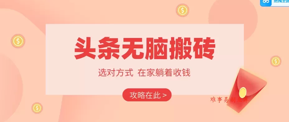 2026头条无脑搬砖实操全攻略,普通人能快速落地月收益千元的赚钱机会 2026头条无脑搬砖实操全攻略,普通人能快速落地月收益千元的赚钱机会