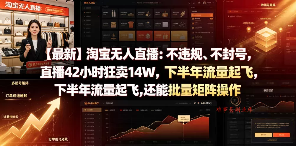 【最新】淘宝无人直播：不违规、不封号，直播42小时狂卖14W，下半年流量起飞，还能批量矩阵操作【揭秘】-难事易副业库