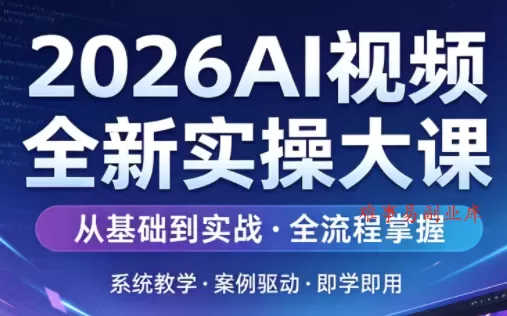 2026AI视频全新实操大课-难事易副业库
