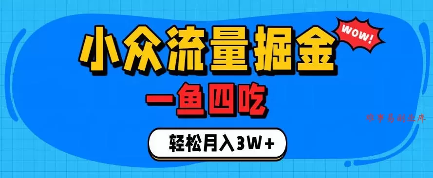 抓住单身经济风口！小众流量一鱼四吃，普通人也能月入3W+【揭秘】-难事易副业库
