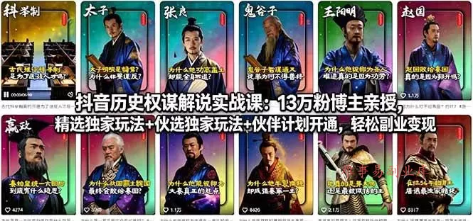 (18148期)抖音历史权谋解说实战课:13万粉博主亲授,精选独家玩法+伙伴计划开通,轻松副业变现-难事易副业库