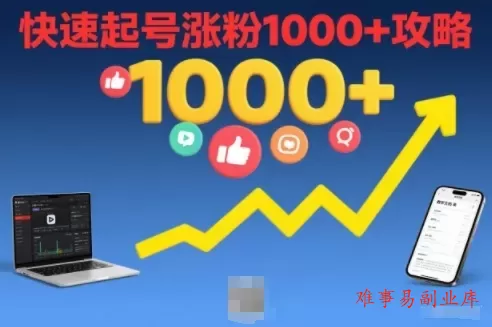 短视频涨粉教学，快速起号涨粉1000+攻略-难事易副业库