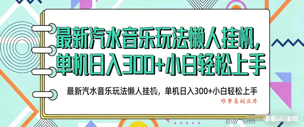 2026最新汽水音乐人项目玩法,上传音乐到抖音号里,用云手机运行,无需养号,无任何风控【揭秘】 2026最新汽水音乐人项目玩法,上传音乐到抖音号里,用云手机运行,无需养号,无任何风控【揭秘】