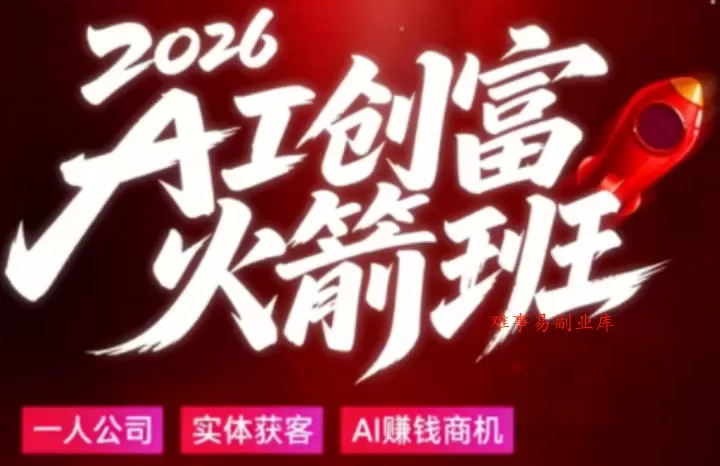 2026AI创富火箭班，摒弃晦涩技术理论，用大白话拆解AI时代普通人的创收机会-难事易副业库