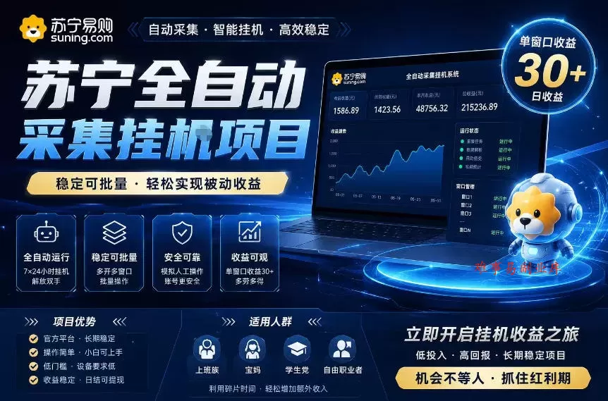 苏宁全自动采集挂G项目，稳定可批量，单窗口收益30+，可矩阵放大收益【揭秘】-难事易副业库