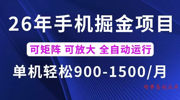26年最新手机掘金项目，单机900-1500每月，可矩阵多账号放大收益【揭秘】-难事易副业库