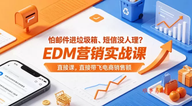 怕邮件进垃圾箱、短信没人理？EDM营销实战课，直接带飞电商销售额【原创双语字幕】-难事易副业库