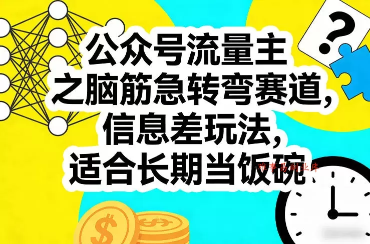 公众号流量主之脑筋急转弯赛道，信息差玩法，适合长期当饭碗-难事易副业库