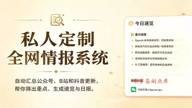 私人全网情报系统:自动汇总公众号B站抖音,AI筛重点生成日报,信息不再错过 (教程+源代码 私人全网情报系统:自动汇总公众号B站抖音,AI筛重点生成日报,信息不再错过 (教程+源代码