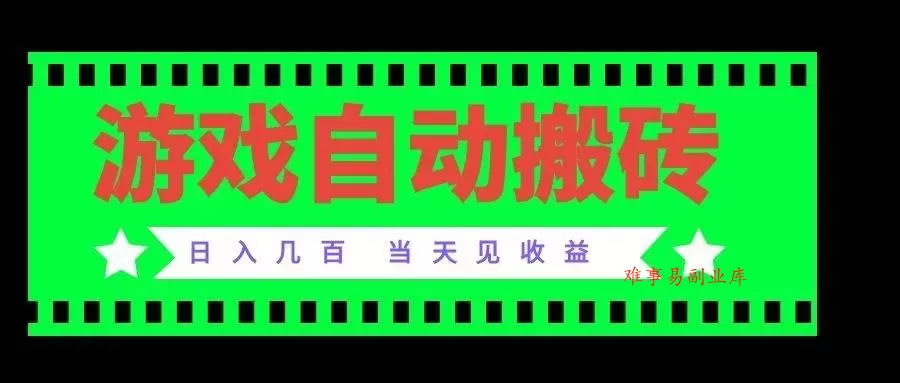 （20133期）老款游戏自动搬砖项目，日入几百，超稳定可靠，当天见收益！-难事易副业库
