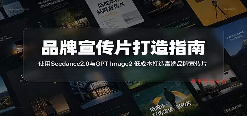 品牌宣传片打造指南：使用Seedance2.0与GPT Image2 低成本打造高端品牌宣传片-难事易副业库