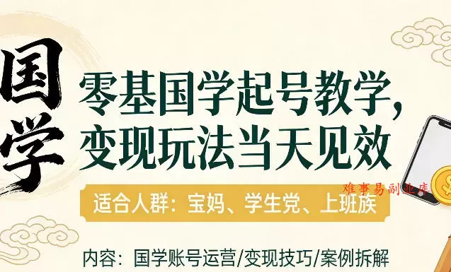 国学小白零基起号，实操当天见效，单账号日收益1k+，适合人群:宝妈、学生党、上班族【揭秘】-难事易副业库