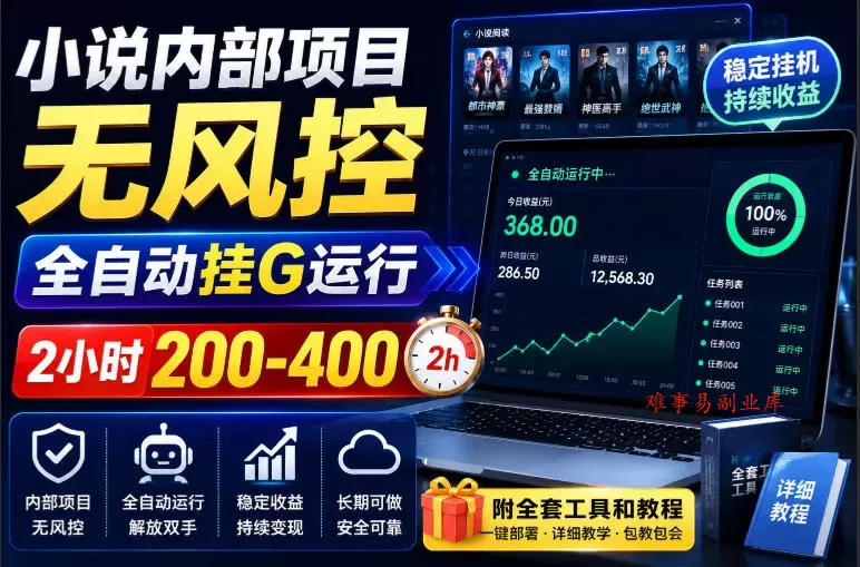 小说内部项目无风控，全自动挂G运行，2小时200-400，附全套工具和教程【揭秘】-难事易副业库