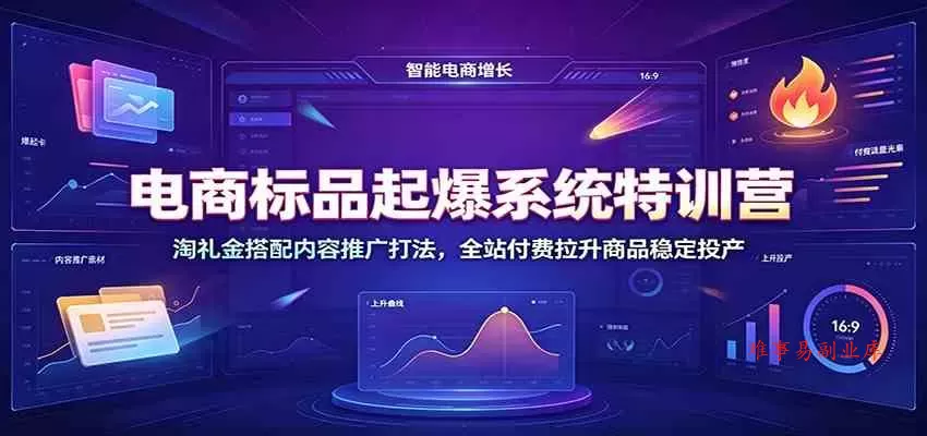 电商标品起爆系统特训营:淘礼金搭配内容推广打法,全站付费拉升商品稳定投产 电商标品起爆系统特训营:淘礼金搭配内容推广打法,全站付费拉升商品稳定投产