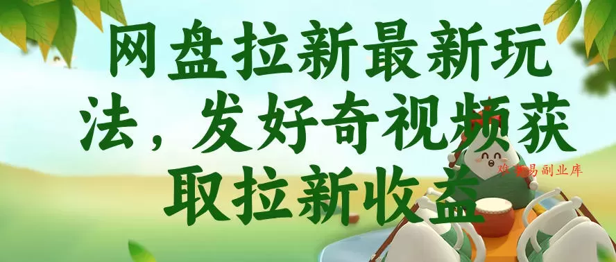 网盘拉新最新玩法，发好奇视频获取拉新收益，抖音收藏家玩法-难事易副业库