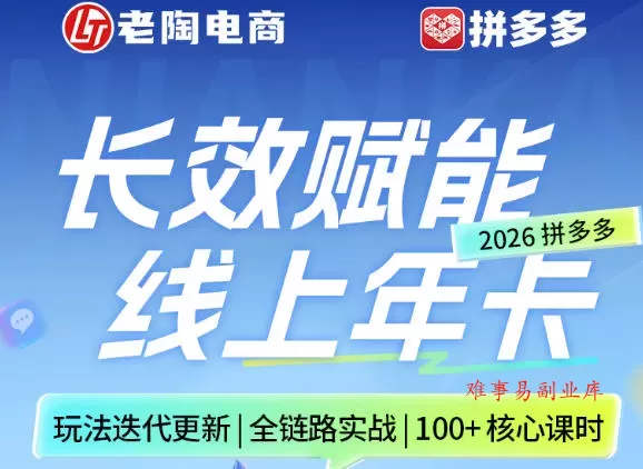 拼多多线上SVIP线上年卡，从认知到基础、从推广到活动、从活动到玩法，全链路实战（260730）-难事易副业库