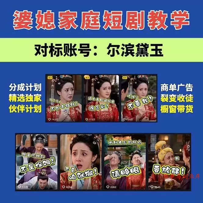 (19704期)学会这套婆媳短剧全流程:起号快吸引女性粉丝,文案剪辑视频制作一站式搞定,多种变现方式都可做 (19704期)学会这套婆媳短剧全流程:起号快吸引女性粉丝,文案剪辑视频制作一站式搞定,多种变现方式都可做