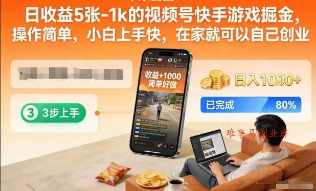 日收益5张-1k的视频号快手游戏掘金，操作简单，小白上手快，在家就可以自己创业【揭秘】-难事易副业库