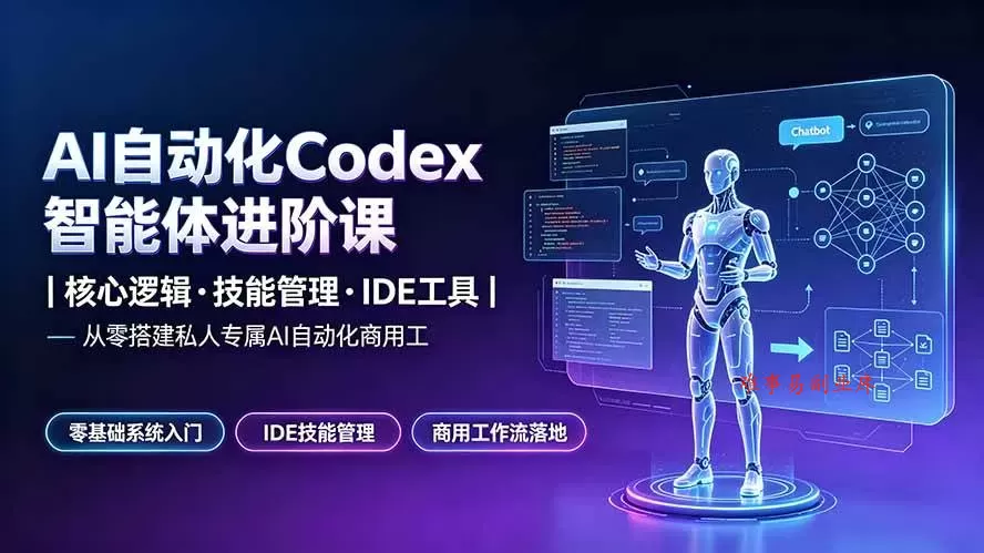 (19245期)AI自动化Codex智能体进阶课|核心逻辑·技能管理·IDE工具|从零搭建私人专属AI自动化商用工作流 (19245期)AI自动化Codex智能体进阶课|核心逻辑·技能管理·IDE工具|从零搭建私人专属AI自动化商用工作流
