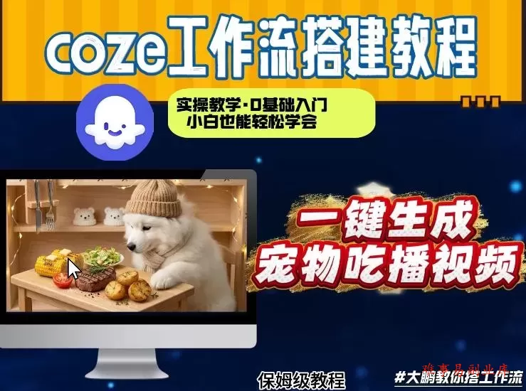 通过Coze工作流，制作宠物吃播视频，几分钟制作一个视频，从0到1演示搭建过程-难事易副业库