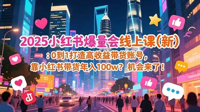 2025小红书爆量会线上课(新-难事易副业库
