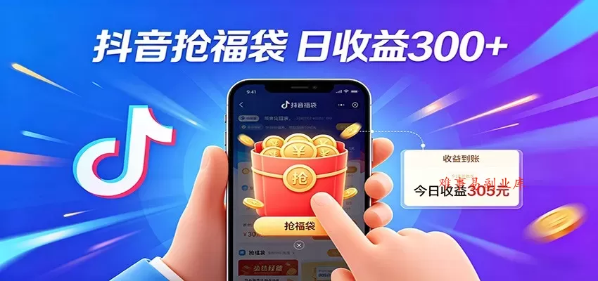 抖音福袋项目，零成本日入200+，小白秒上手-难事易副业库