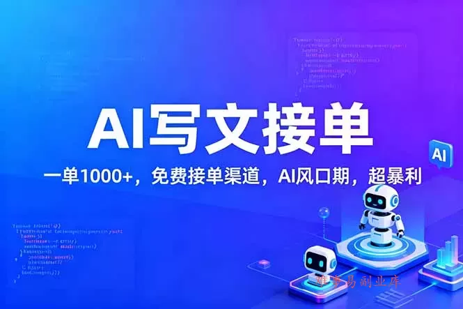 用AI来写文章，一单1000+，提供免费接单渠道，AI风口期，超暴利！