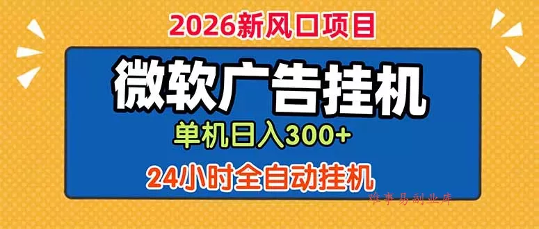 微软广告挂机，单机日入300+，24小时脚本挂机(课程附带脚本