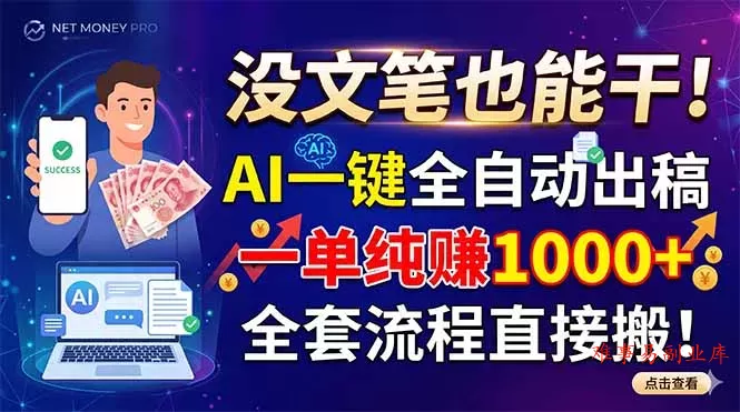 没文笔也能干！AI一键全自动出稿，一单纯赚1000+，全套流程直接搬！-难事易副业库