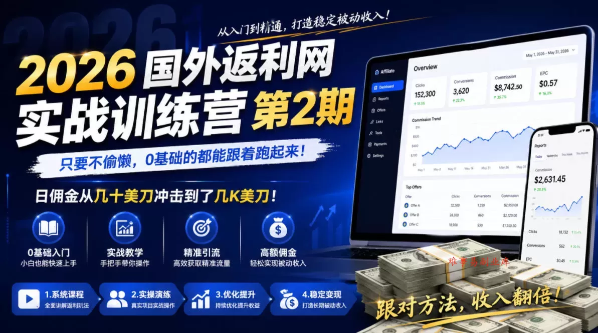2026年国外返利网实战训练营第2期，只要不偷懒，0基础的都能跟着跑起来，日佣金从几十美刀冲击到了几K美刀-难事易副业库