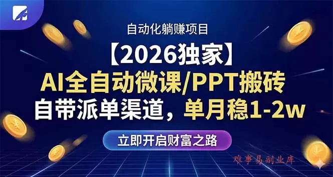 【2026独家】AI全自动微课/PPT搬砖，自带派单渠道，单月稳1-2W
