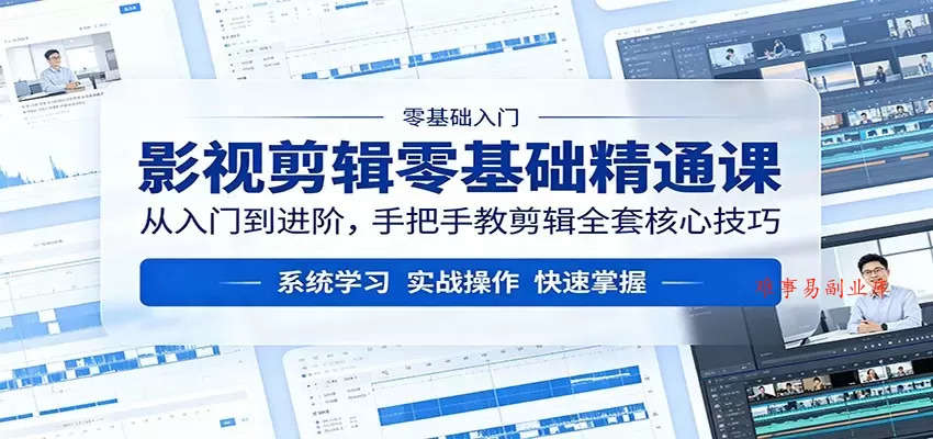 影视剪辑零基础精通课：从入门到进阶，手把手教剪辑全套核心技巧-难事易副业库