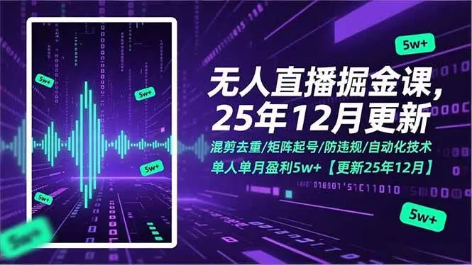 （17007期）无人直播掘金课，混剪去重/矩阵起号/防违规/自动化技术，单人单月盈利5w+【更新25年12月】-难事易副业库