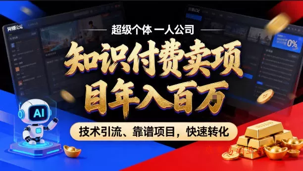 2026年卖项目年入百个W，AI智能体个人IP-精准引流-稳定项目-转化成交【揭秘】-难事易副业库