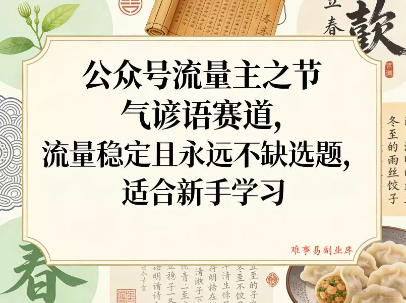 公众号流量主之节气谚语赛道，流量稳定且永远不缺选题，适合新手学习-难事易副业库