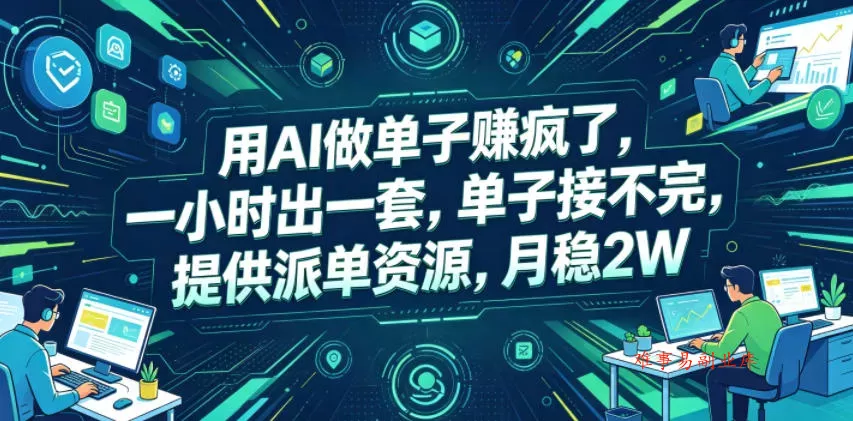 用AI做单子賺疯了，一小时出一套，单子接不完，提供派单资源，月稳2W【揭秘】-难事易副业库