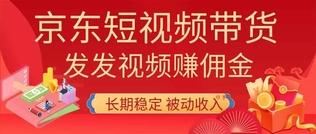 （20020期）2026京东短视频带货项目，发发视频就有佣金，单号日入200-1k+，免费教学-难事易副业库