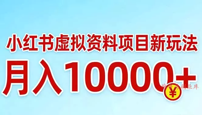 小红书虚拟资料项目最新玩法,月入10000+ 小红书虚拟资料项目最新玩法,月入10000+