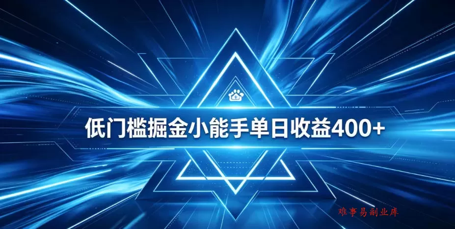 全脚本0基础自动看广告，单日收益400+，百度旗下正规变现平台，零技术轻松做，专属定制广告APP，在家轻量增收【揭秘】-难事易副业库