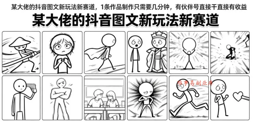 某大佬的抖音图文新玩法新赛道，1条作品制作只需要几分钟，有伙伴号直接干直接有收益-难事易副业库